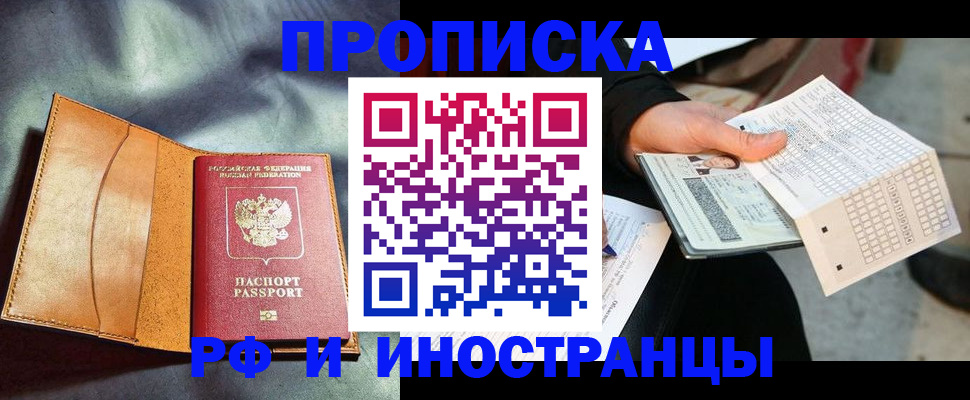 прописка штамп в Реутове